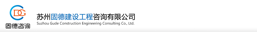 苏州固德建设工程咨询有限公司